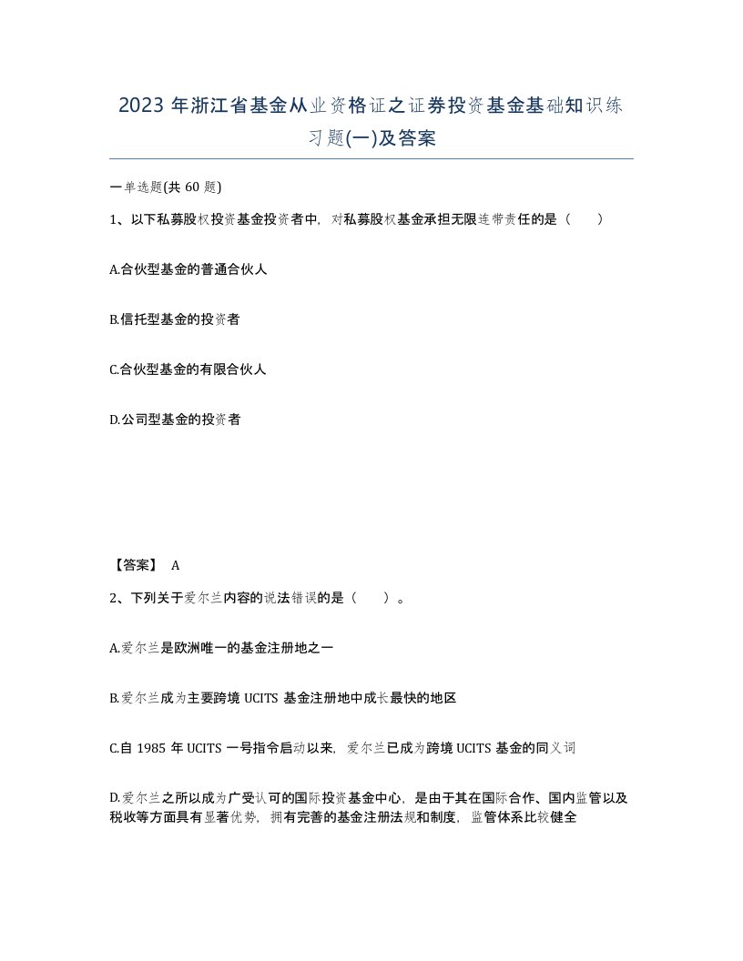 2023年浙江省基金从业资格证之证券投资基金基础知识练习题一及答案