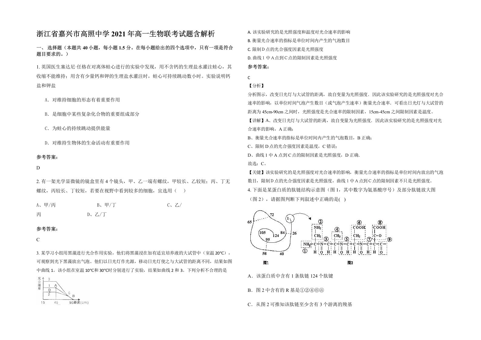 浙江省嘉兴市高照中学2021年高一生物联考试题含解析