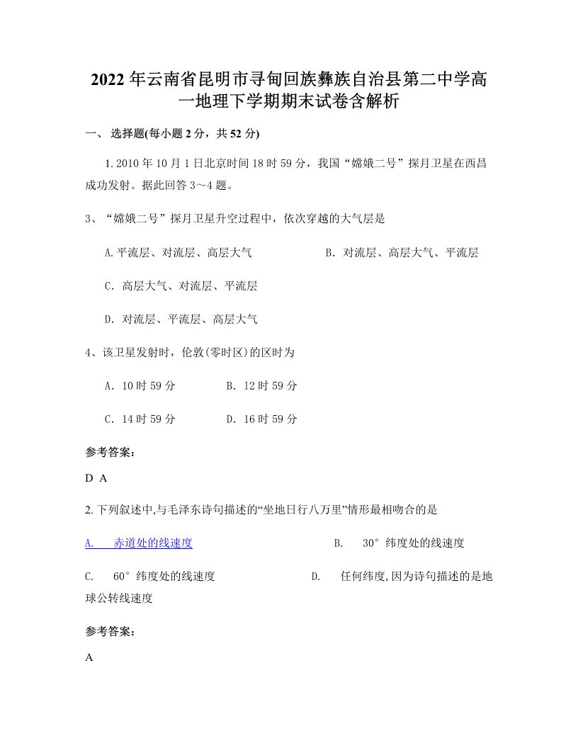 2022年云南省昆明市寻甸回族彝族自治县第二中学高一地理下学期期末试卷含解析