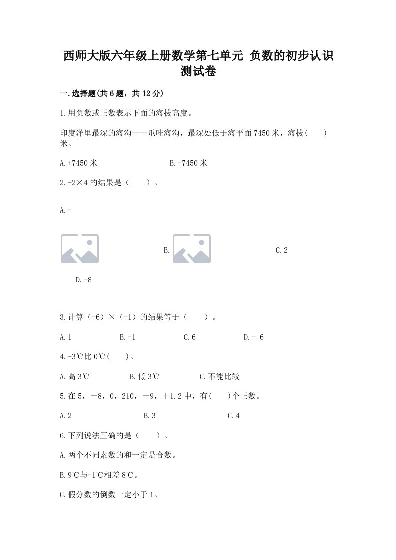 西师大版六年级上册数学第七单元