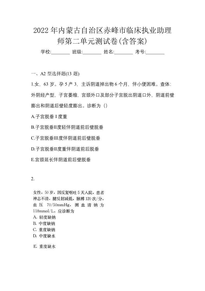 2022年内蒙古自治区赤峰市临床执业助理师第二单元测试卷含答案