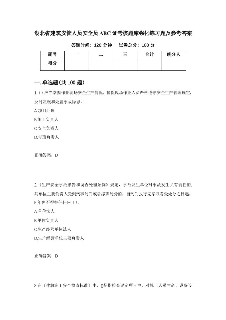 湖北省建筑安管人员安全员ABC证考核题库强化练习题及参考答案第77次