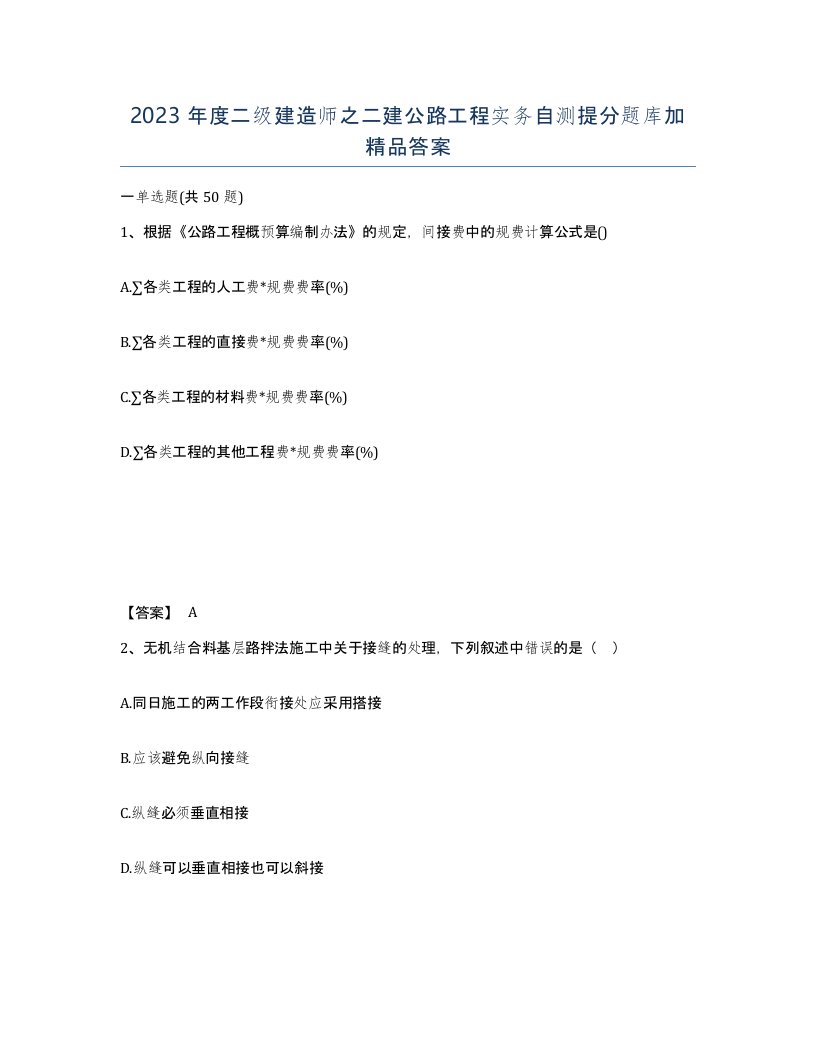 2023年度二级建造师之二建公路工程实务自测提分题库加答案