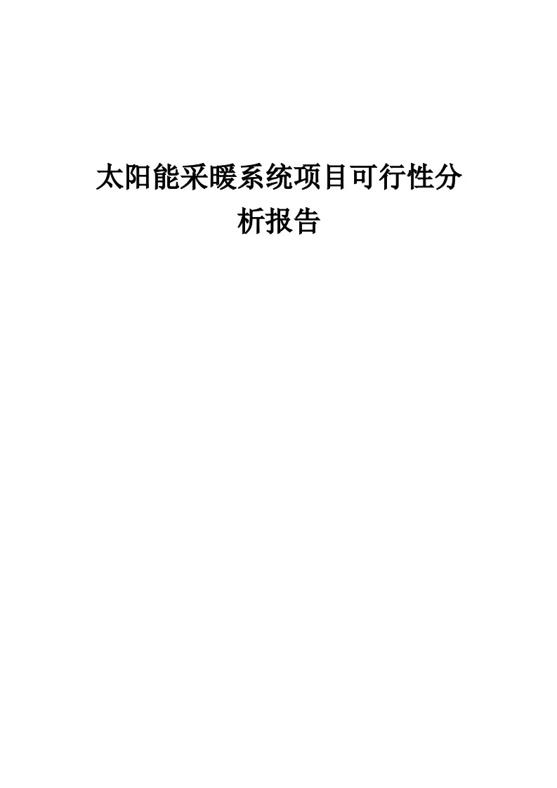 太阳能采暖系统项目可行性分析报告