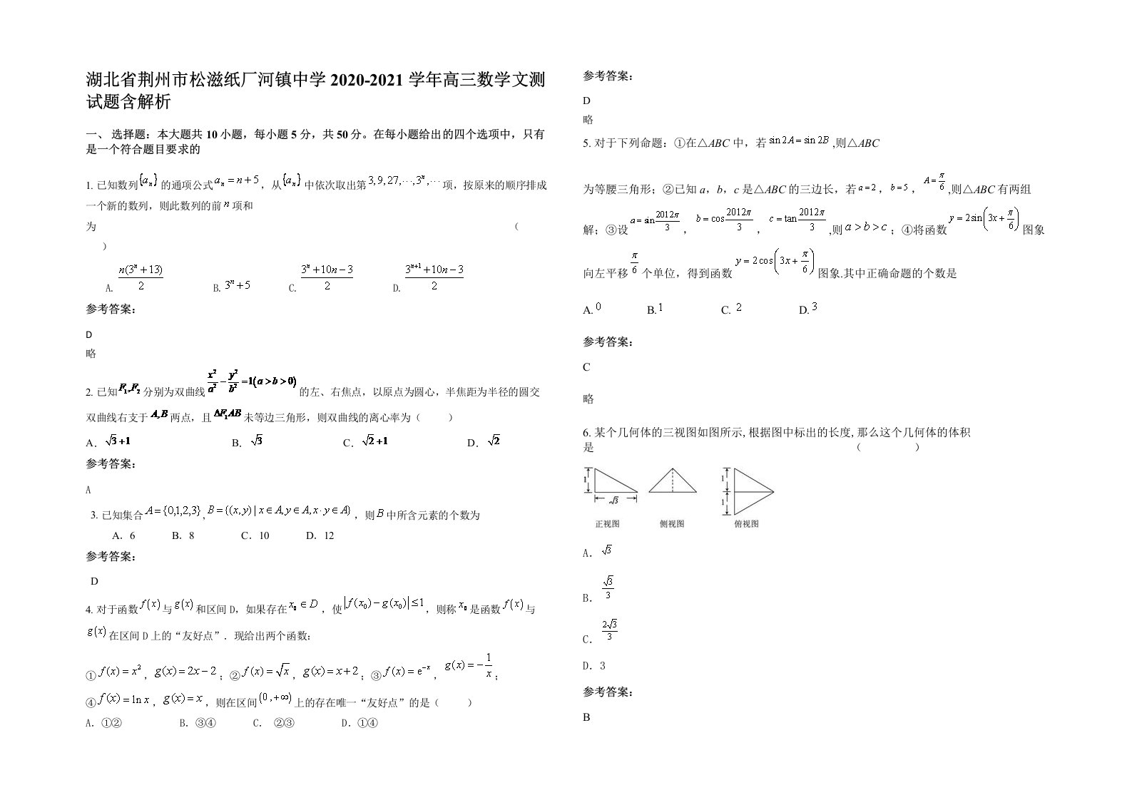 湖北省荆州市松滋纸厂河镇中学2020-2021学年高三数学文测试题含解析