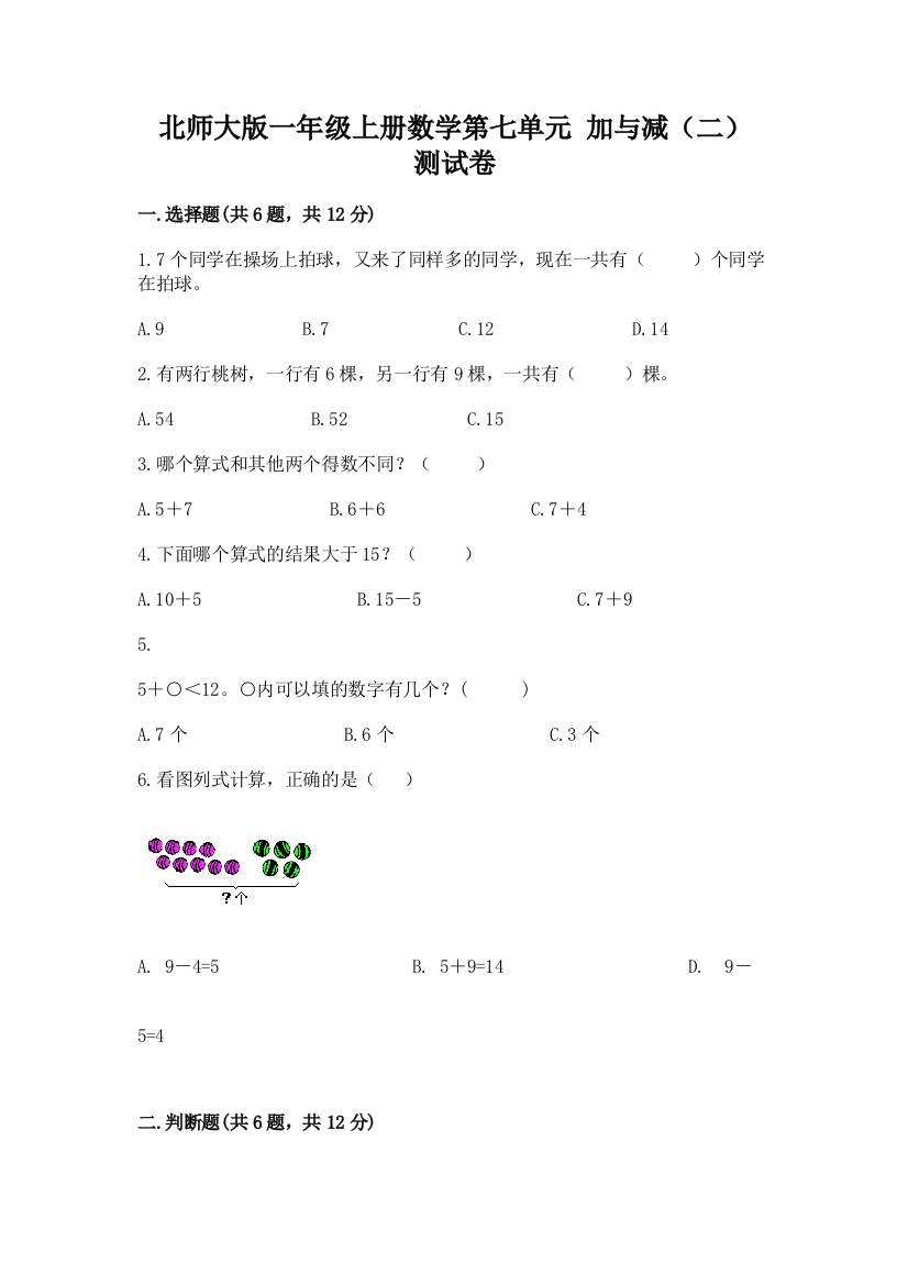 北师大版一年级上册数学第七单元-加与减(二)-测试卷新版