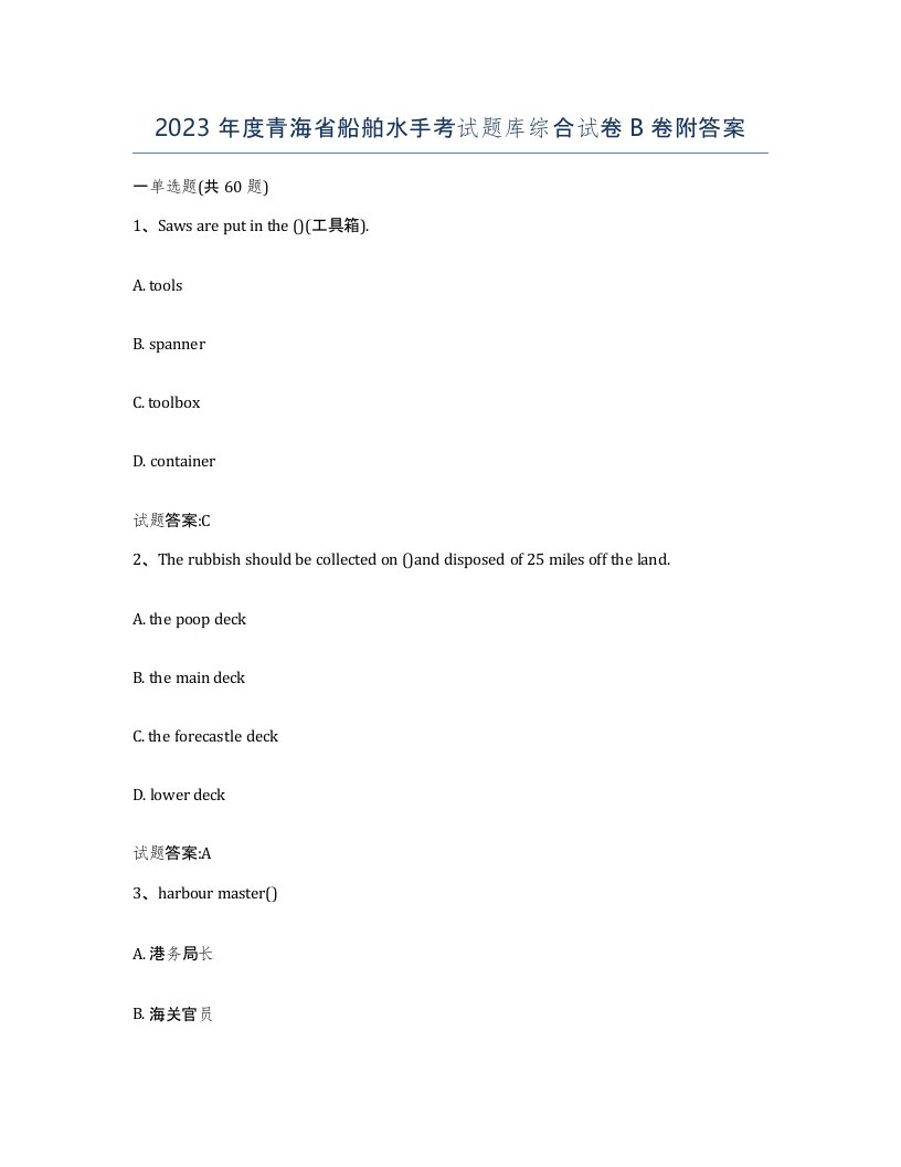 2023年度青海省船舶水手考试题库综合试卷B卷附答案