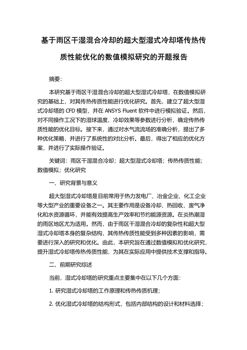 基于雨区干湿混合冷却的超大型湿式冷却塔传热传质性能优化的数值模拟研究的开题报告