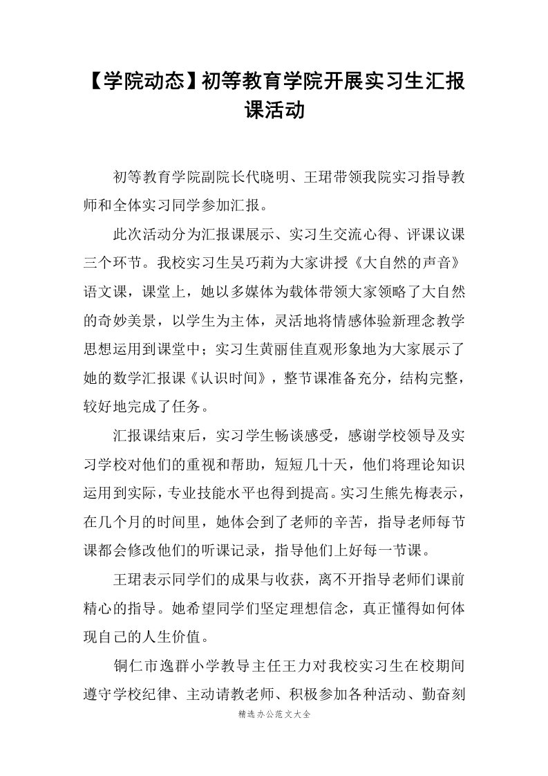 【学院动态】初等教育学院开展实习生汇报课活动