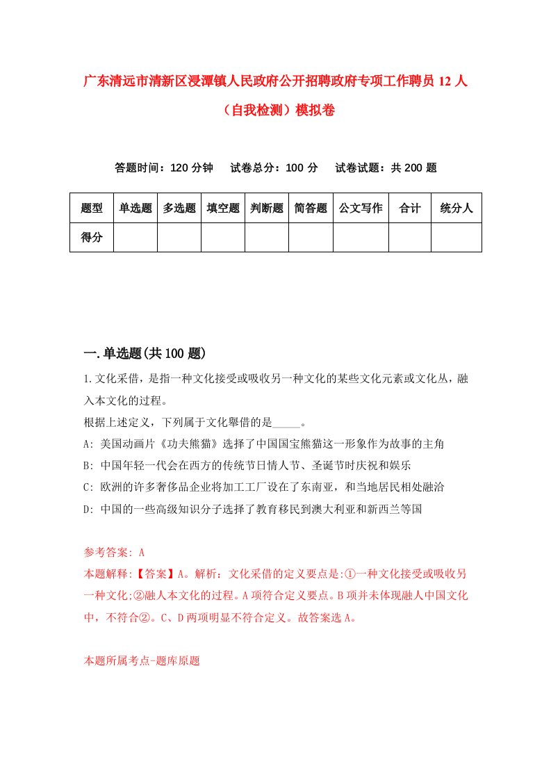 广东清远市清新区浸潭镇人民政府公开招聘政府专项工作聘员12人自我检测模拟卷4