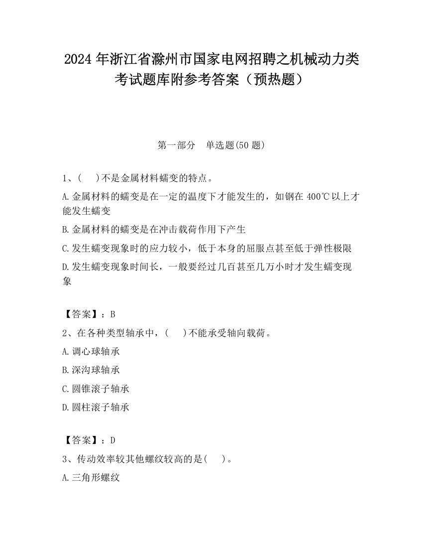 2024年浙江省滁州市国家电网招聘之机械动力类考试题库附参考答案（预热题）