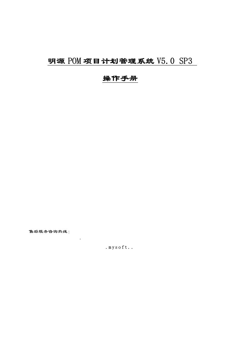 企业管理手册-明源POM项目计划管理系统V50SP3操作手册ERP251