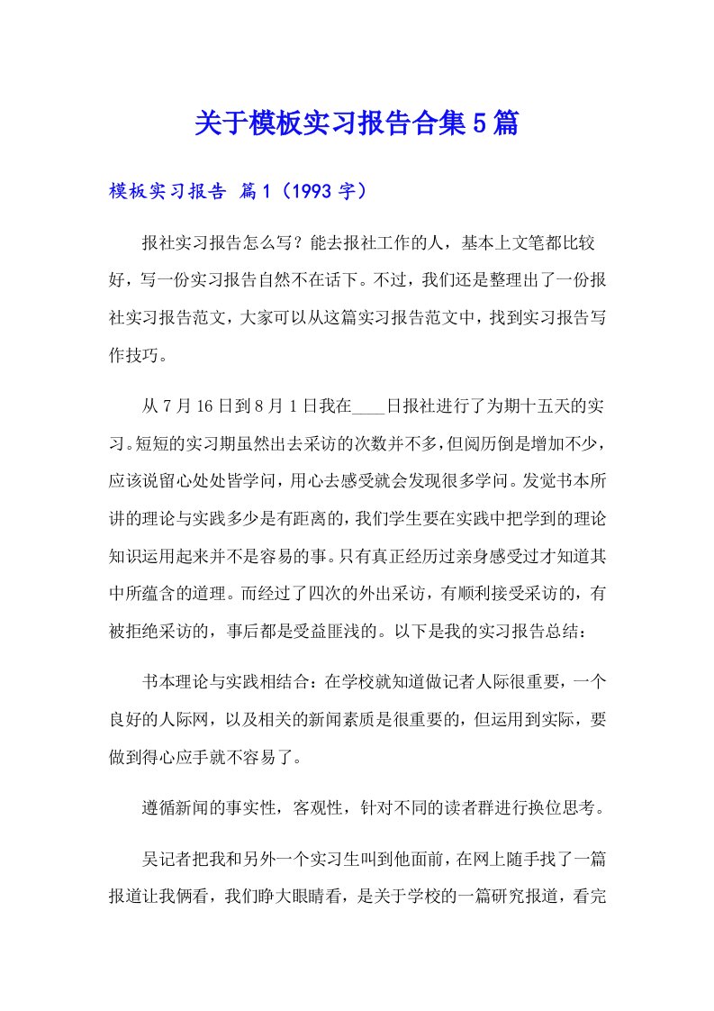 关于模板实习报告合集5篇