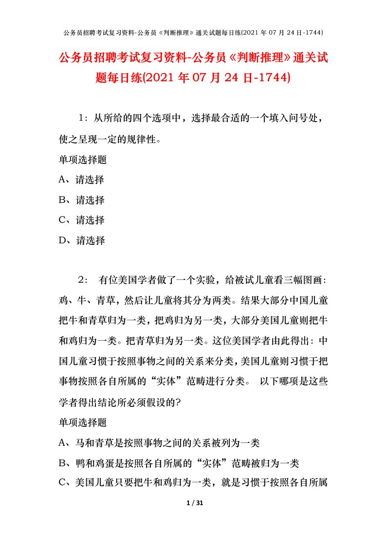 公务员招聘考试复习资料-公务员判断推理通关试题每日练2021年07月24日-1744