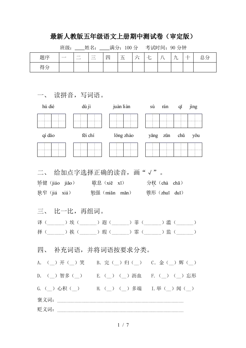 最新人教版五年级语文上册期中测试卷(审定版)