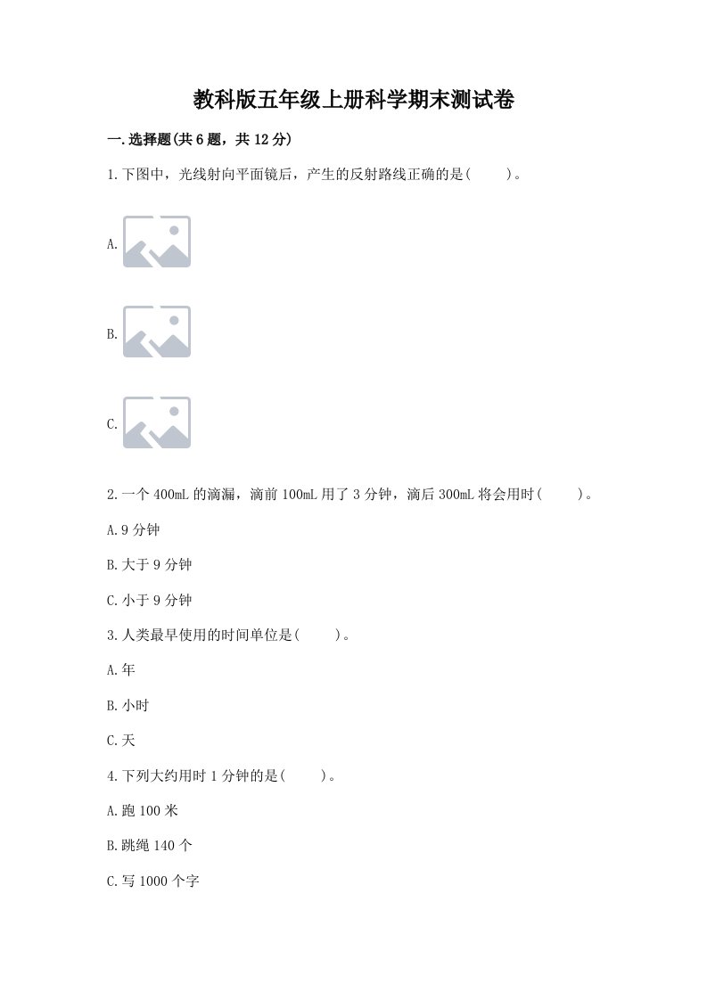 教科版五年级上册科学期末测试卷及完整答案（考点梳理）