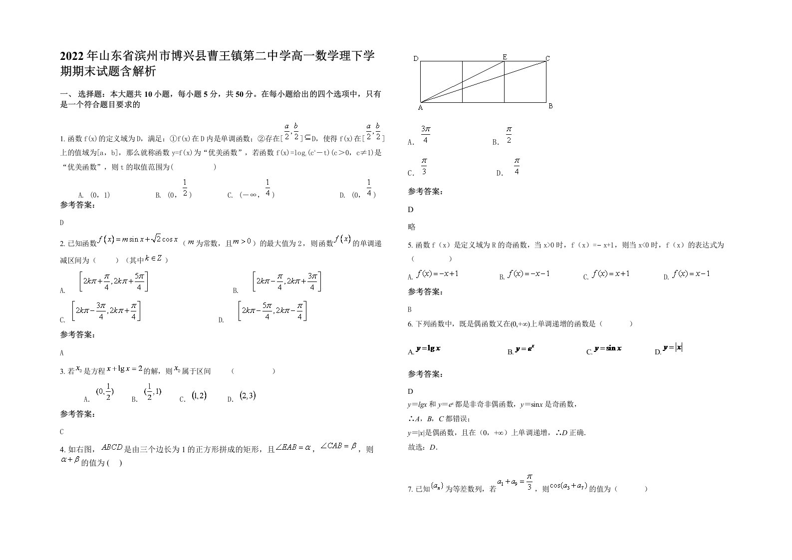 2022年山东省滨州市博兴县曹王镇第二中学高一数学理下学期期末试题含解析