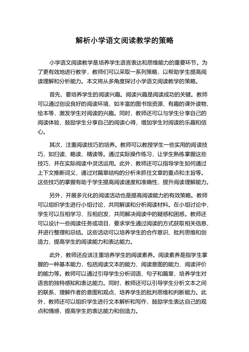 解析小学语文阅读教学的策略