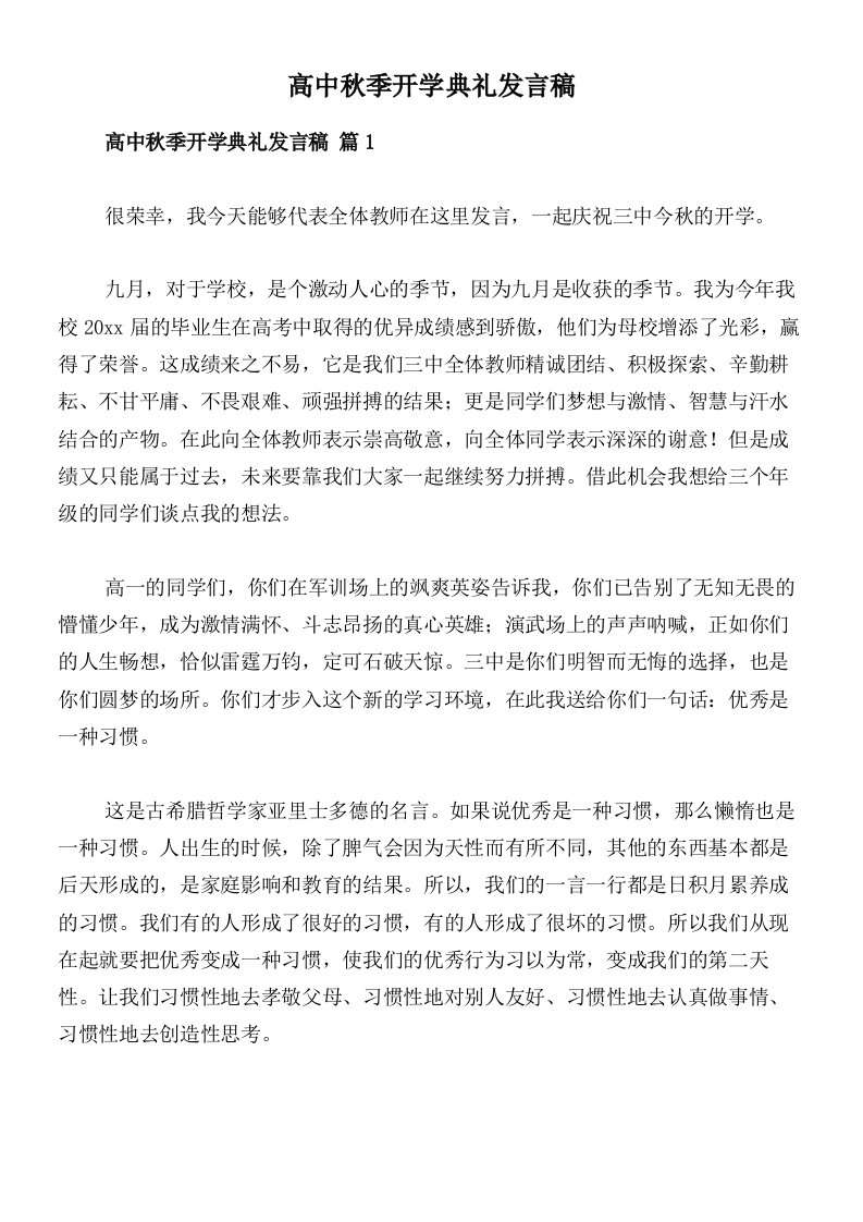 高中秋季开学典礼发言稿