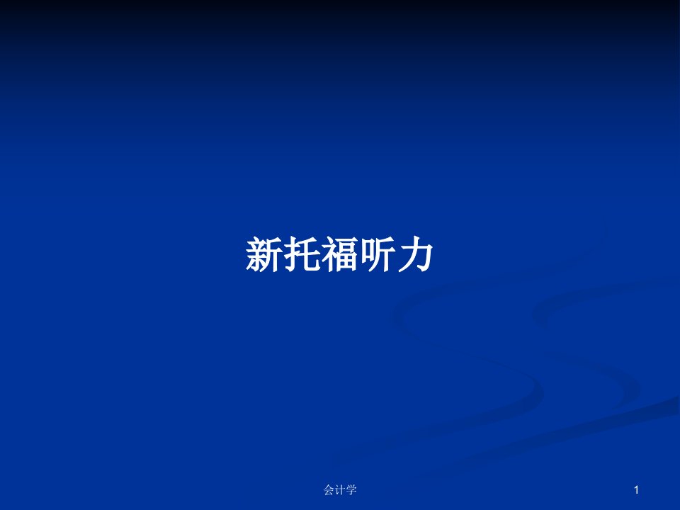 新托福听力PPT学习教案