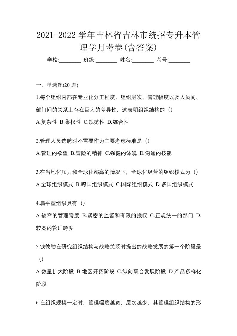 2021-2022学年吉林省吉林市统招专升本管理学月考卷含答案