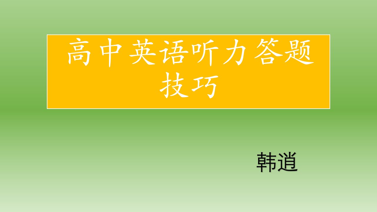 高中英语听力答题技巧