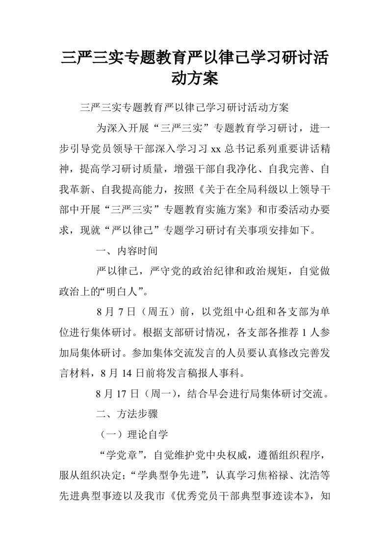 三严三实专题教育严以律己学习研讨活动方案