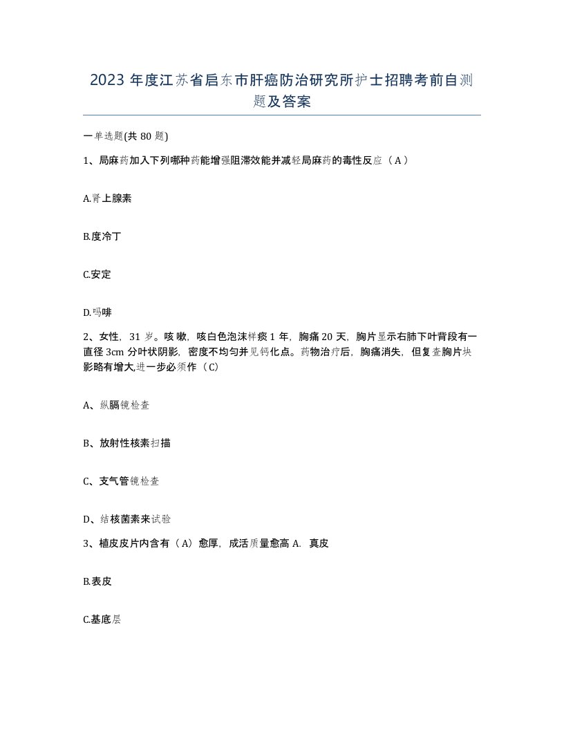 2023年度江苏省启东市肝癌防治研究所护士招聘考前自测题及答案