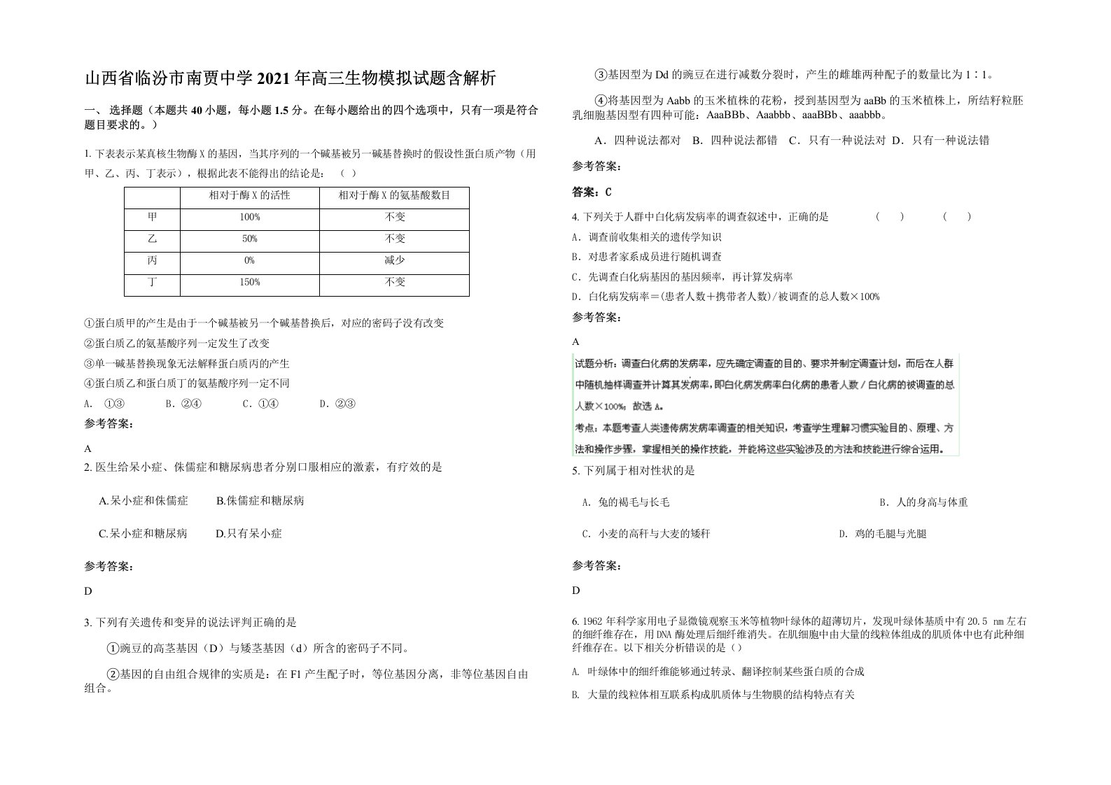 山西省临汾市南贾中学2021年高三生物模拟试题含解析