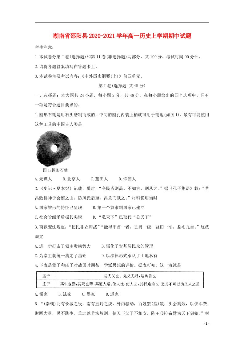 湖南省邵阳县2020_2021学年高一历史上学期期中试题