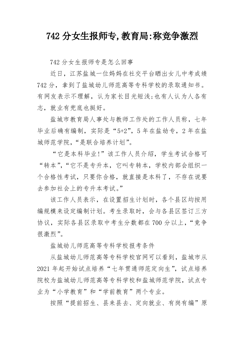 742分女生报师专,教育局-称竞争激烈