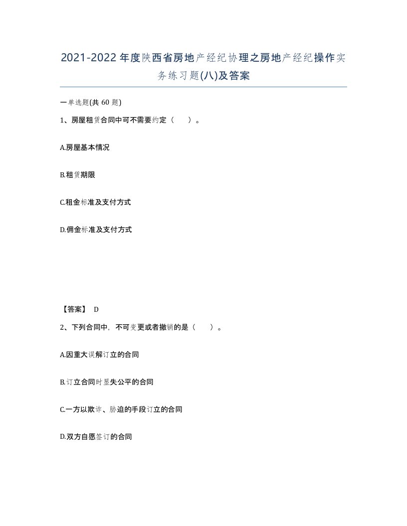 2021-2022年度陕西省房地产经纪协理之房地产经纪操作实务练习题八及答案