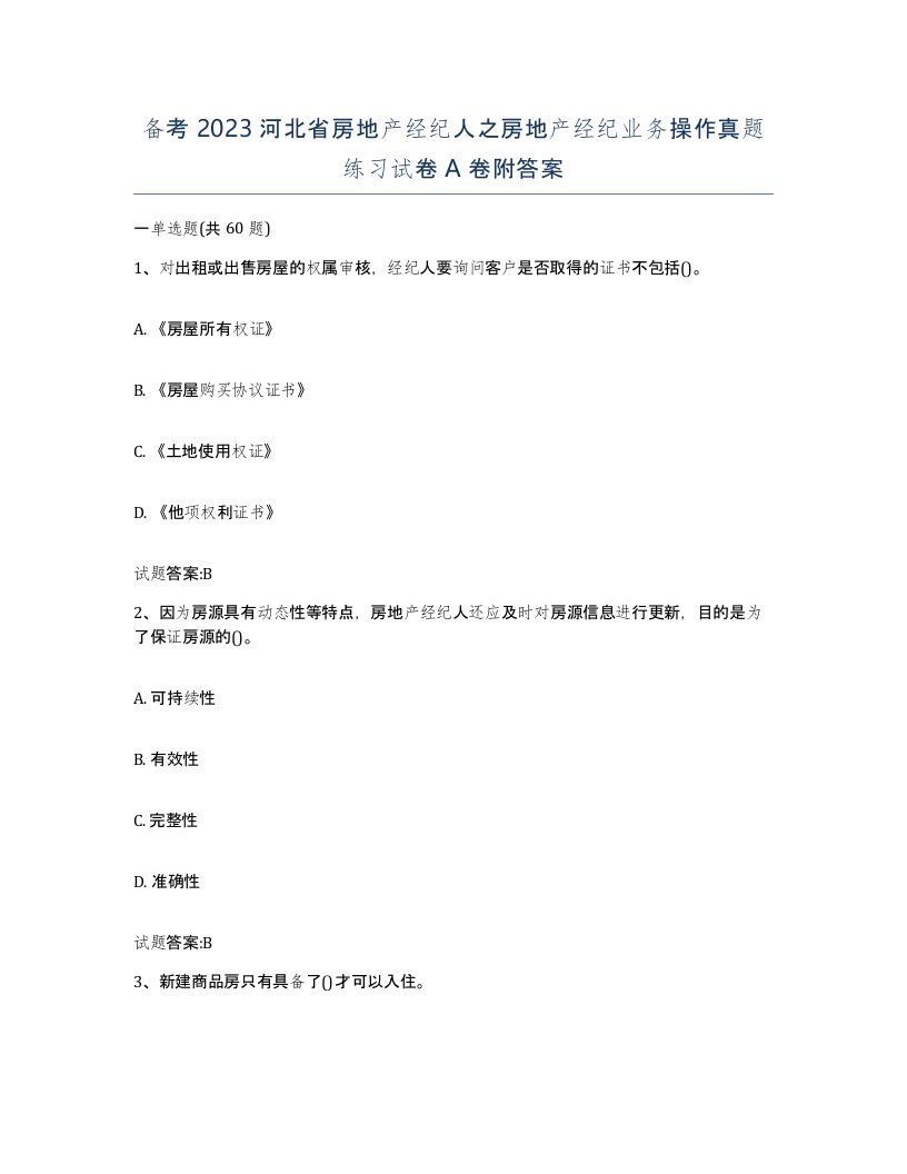 备考2023河北省房地产经纪人之房地产经纪业务操作真题练习试卷A卷附答案