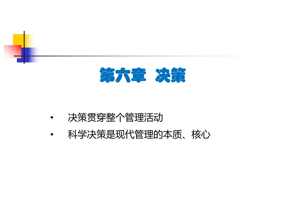 管理学原理与方法第6章决策ppt课件