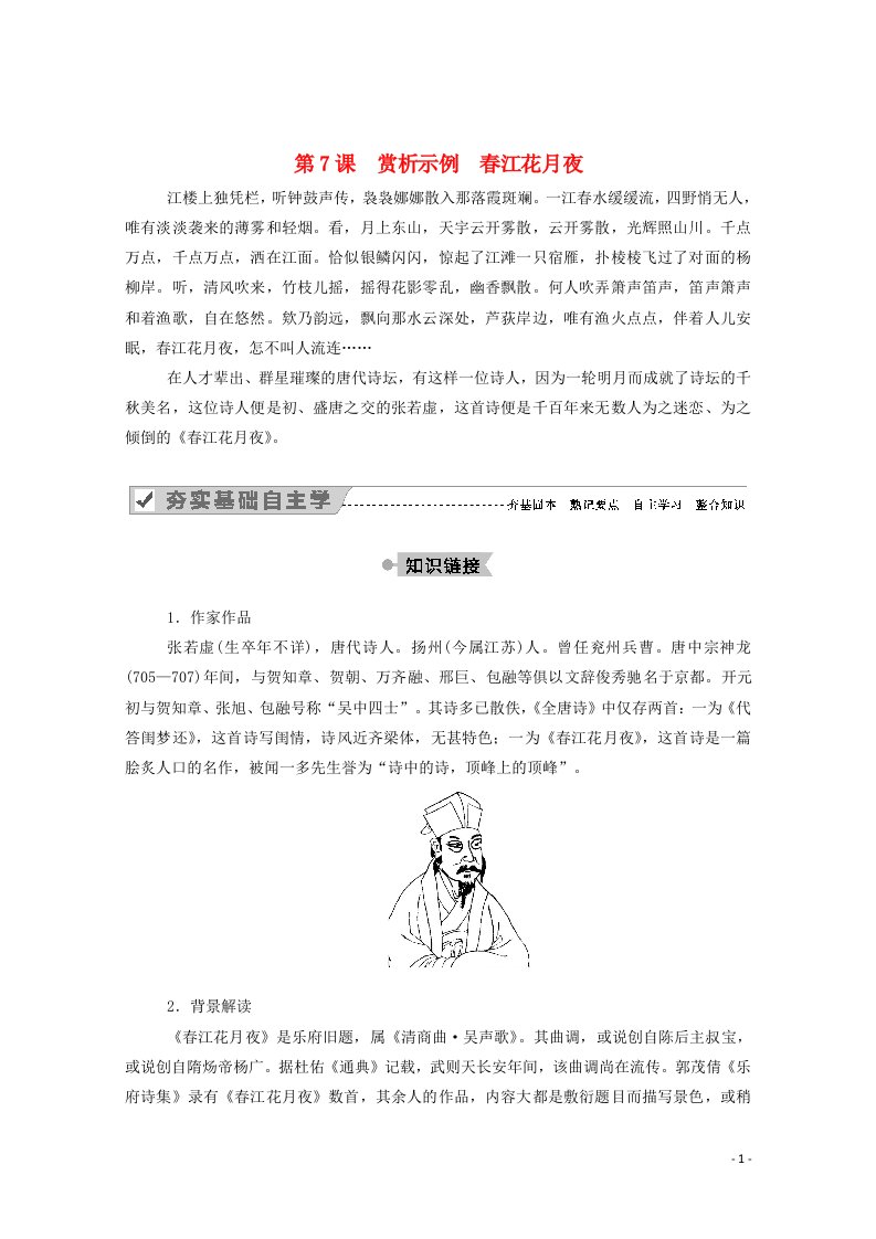 2020_2021学年新教材高中语文第二单元置身诗境缘景明情第7课赏析示例春江花月夜学案新人教版选修中国古代诗歌散文欣赏