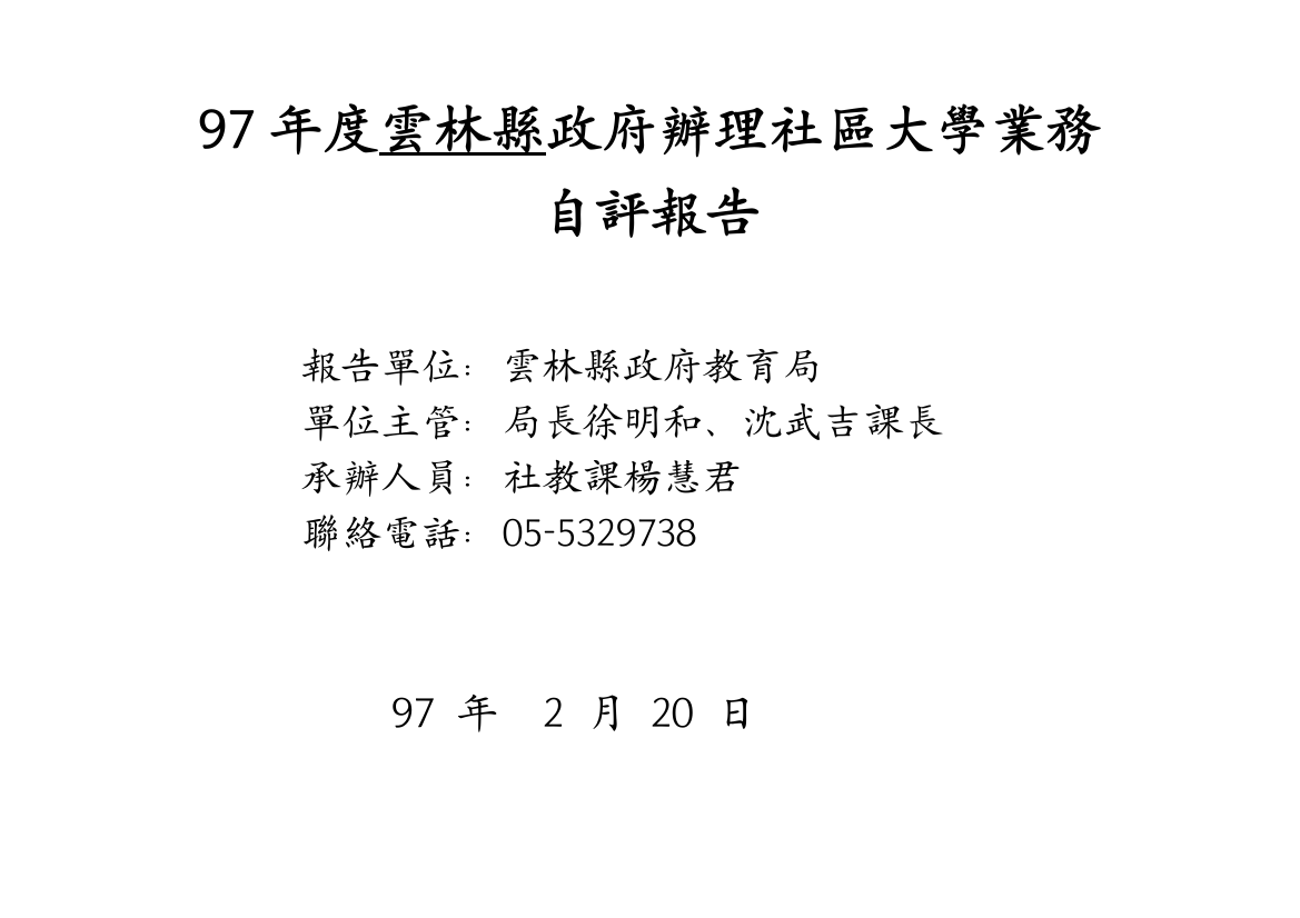 97年度云林县政府办理社区大学业务