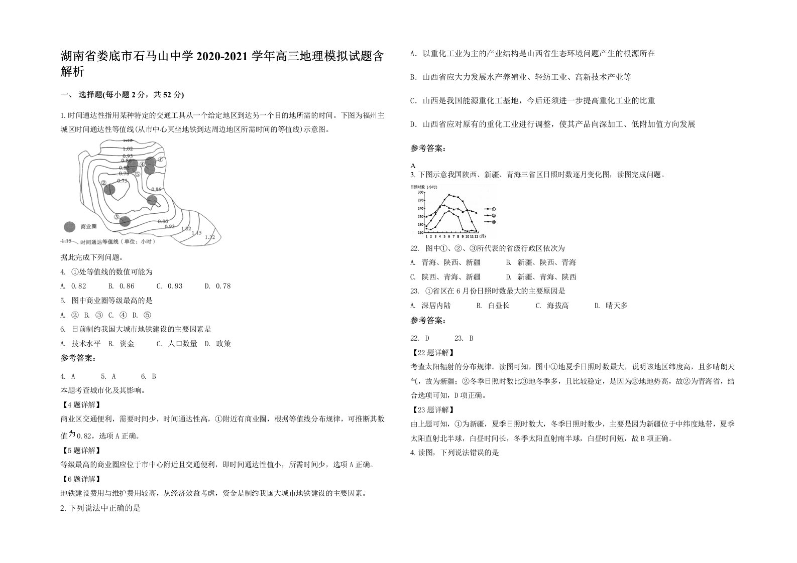 湖南省娄底市石马山中学2020-2021学年高三地理模拟试题含解析