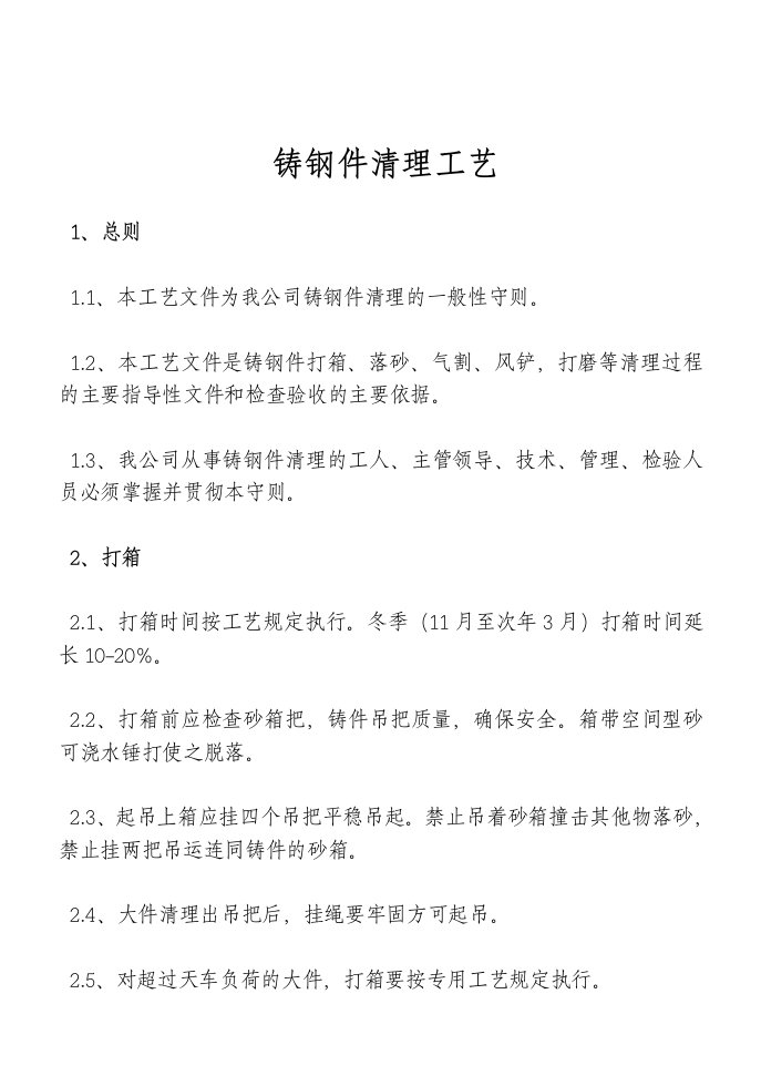 铸钢件清理工艺