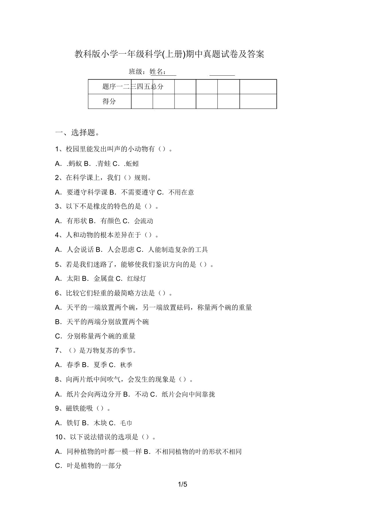 教科版小学一年级科学(上册)期中真题试卷及答案