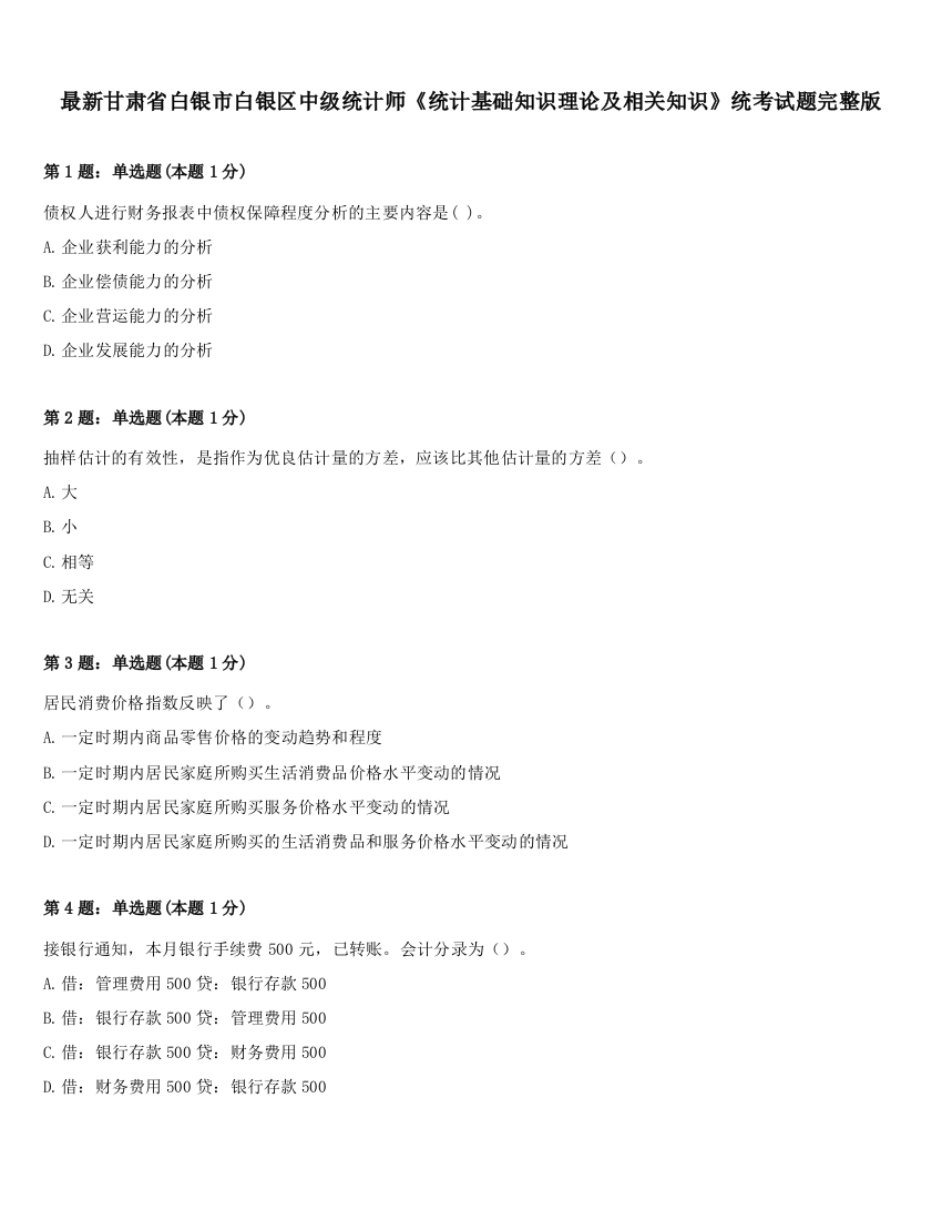 最新甘肃省白银市白银区中级统计师《统计基础知识理论及相关知识》统考试题完整版