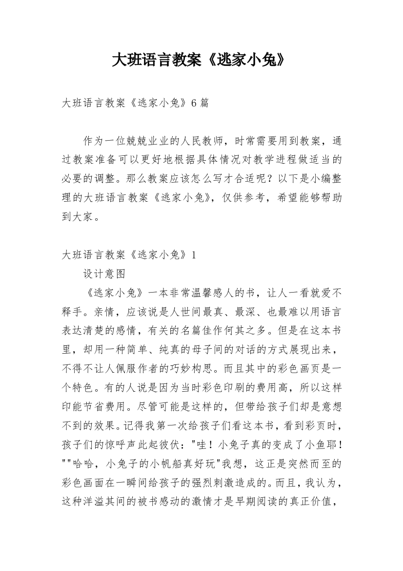 大班语言教案《逃家小兔》_8