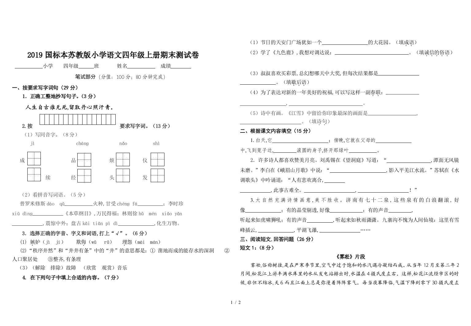 2019国标本苏教版小学语文四年级上册期末测试卷