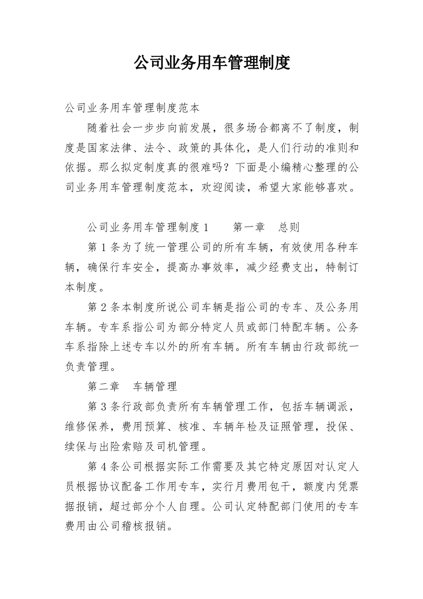 公司业务用车管理制度