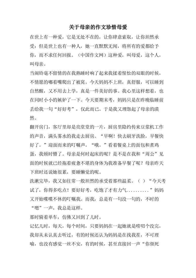 关于母亲的作文珍惜母爱