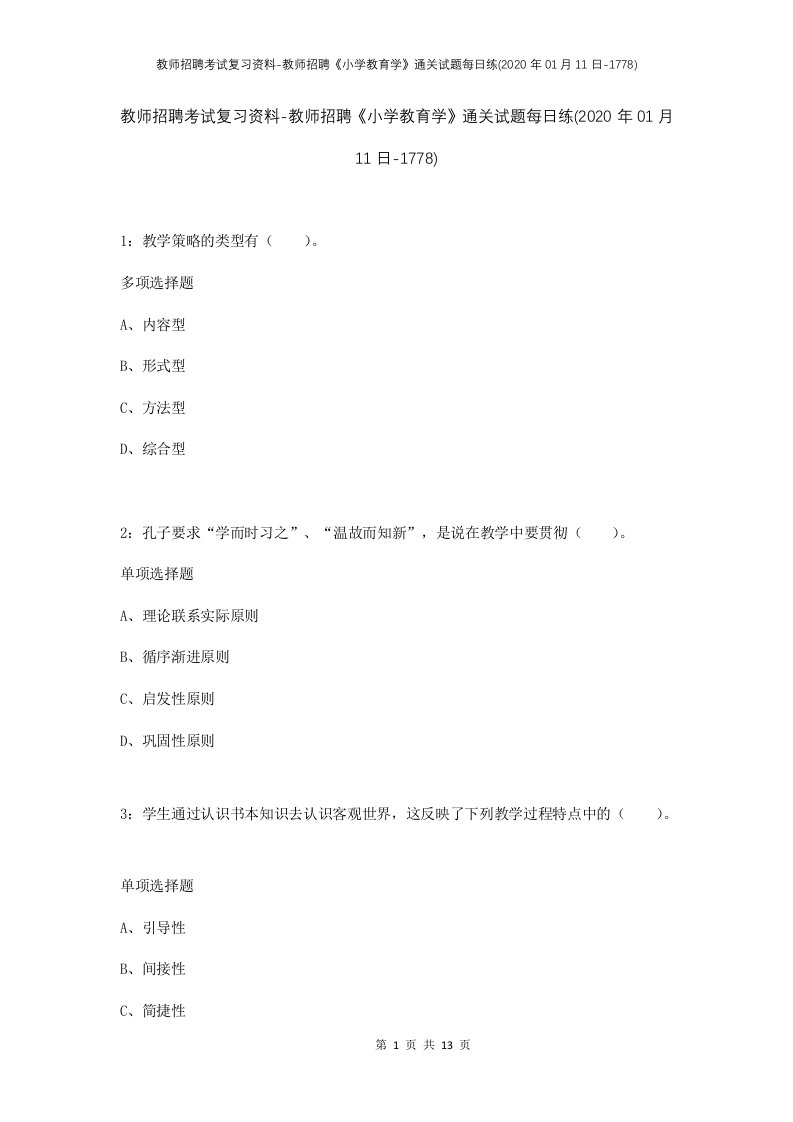 教师招聘考试复习资料-教师招聘小学教育学通关试题每日练2020年01月11日-1778