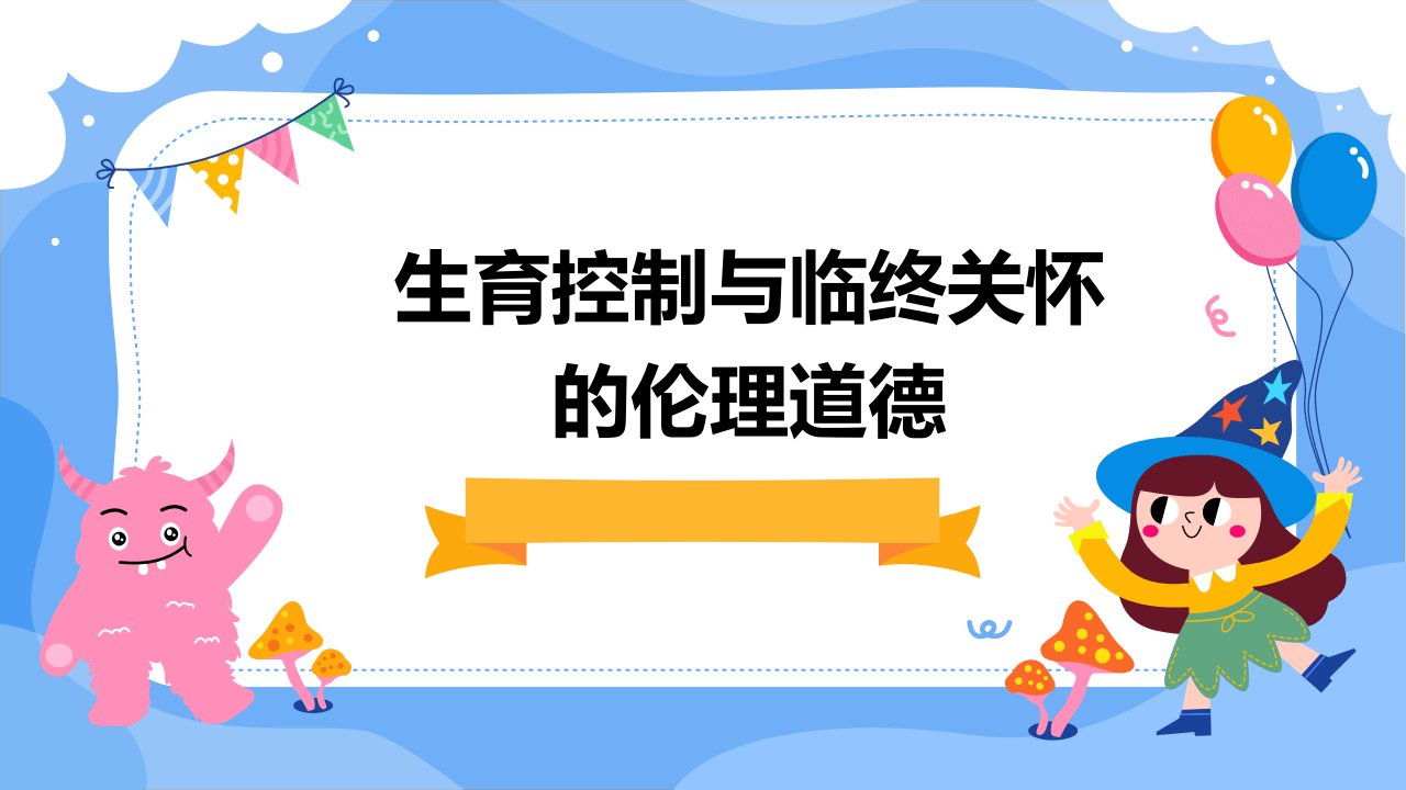 生育控制与临终关怀的伦理道德2课件