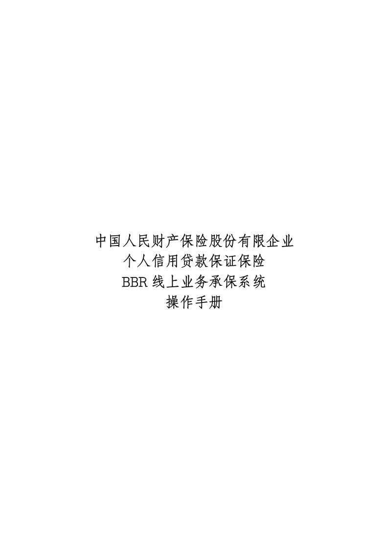 中国人民财产保险股份有限公司个人信用贷款保证保险承保系统操作手册解析