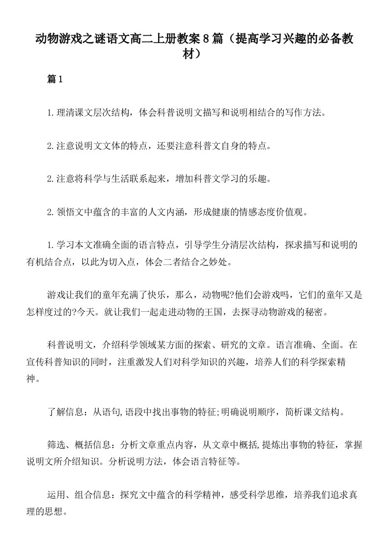 动物游戏之谜语文高二上册教案8篇（提高学习兴趣的必备教材）