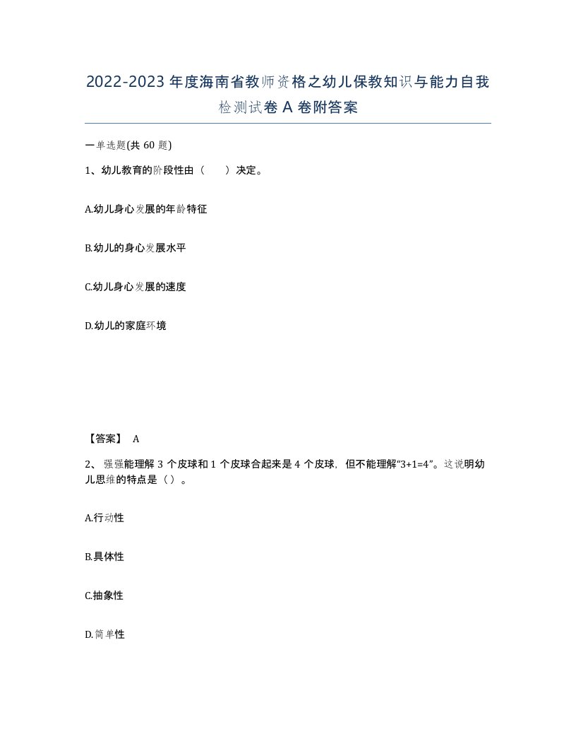 2022-2023年度海南省教师资格之幼儿保教知识与能力自我检测试卷A卷附答案