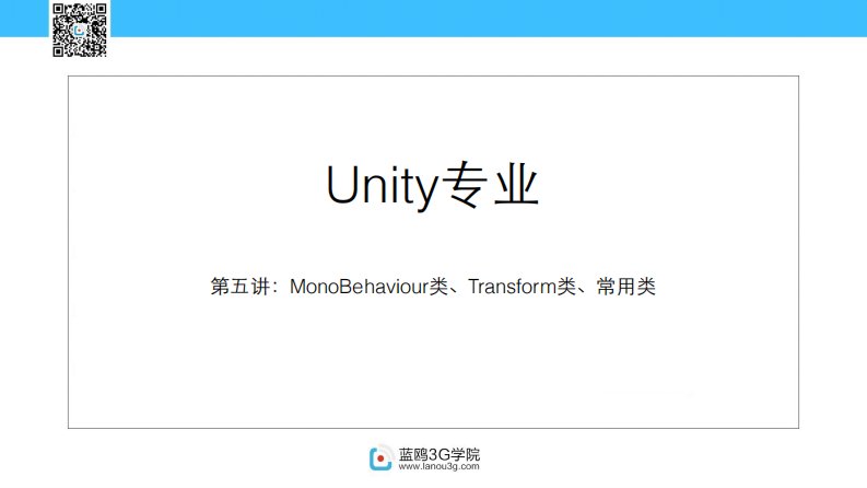 Unity-第四讲[MonoBehaviour类、Transform类、常用的类]